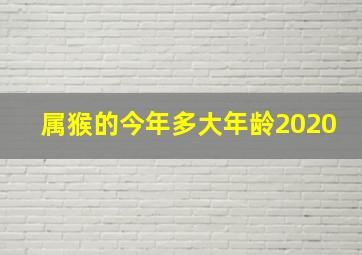 属猴的今年多大年龄2020