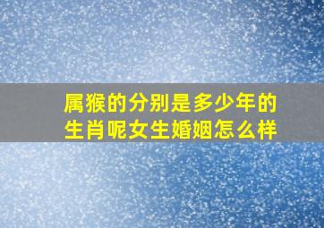 属猴的分别是多少年的生肖呢女生婚姻怎么样