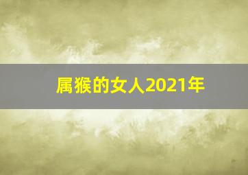 属猴的女人2021年