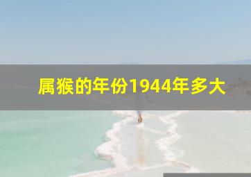 属猴的年份1944年多大