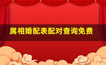 属相婚配表配对查询免费