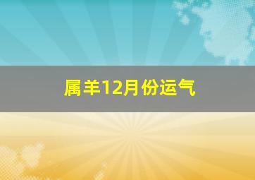 属羊12月份运气