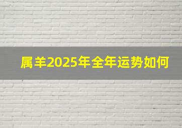 属羊2025年全年运势如何