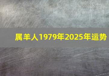 属羊人1979年2025年运势