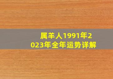 属羊人1991年2023年全年运势详解