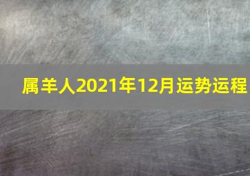 属羊人2021年12月运势运程