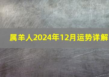 属羊人2024年12月运势详解