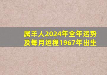 属羊人2024年全年运势及每月运程1967年出生