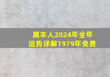 属羊人2024年全年运势详解1979年免费