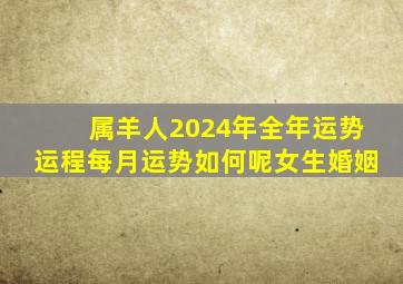 属羊人2024年全年运势运程每月运势如何呢女生婚姻