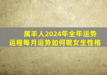 属羊人2024年全年运势运程每月运势如何呢女生性格