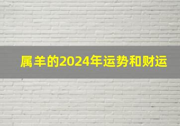 属羊的2024年运势和财运