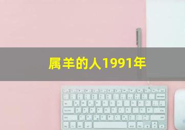 属羊的人1991年