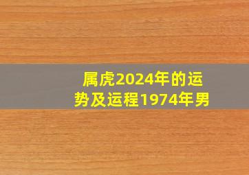 属虎2024年的运势及运程1974年男