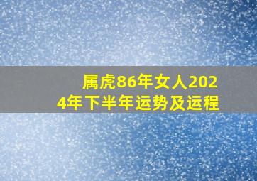 属虎86年女人2024年下半年运势及运程