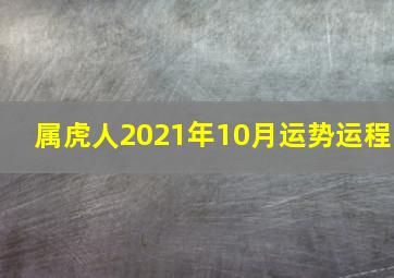 属虎人2021年10月运势运程