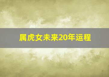 属虎女未来20年运程