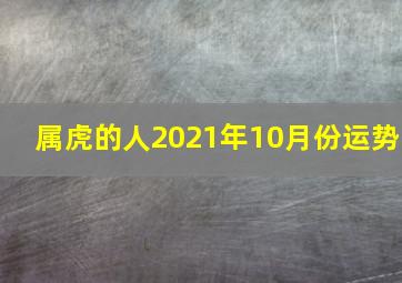 属虎的人2021年10月份运势