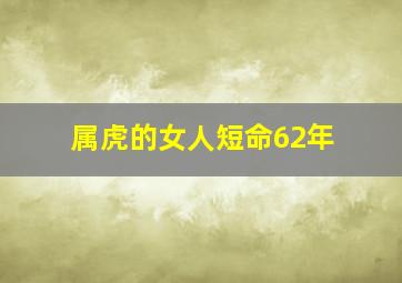 属虎的女人短命62年