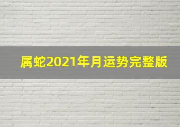 属蛇2021年月运势完整版