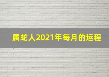 属蛇人2021年每月的运程