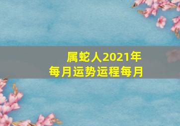 属蛇人2021年每月运势运程每月