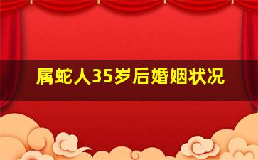 属蛇人35岁后婚姻状况