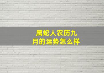 属蛇人农历九月的运势怎么样