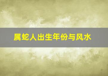 属蛇人出生年份与风水