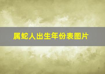 属蛇人出生年份表图片