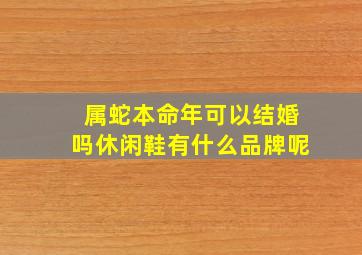 属蛇本命年可以结婚吗休闲鞋有什么品牌呢