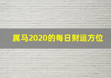 属马2020的每日财运方位