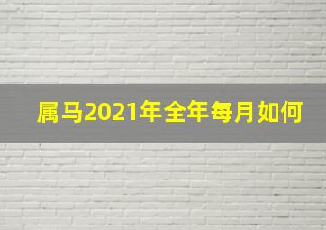 属马2021年全年每月如何