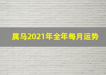 属马2021年全年每月运势