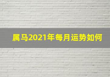 属马2021年每月运势如何