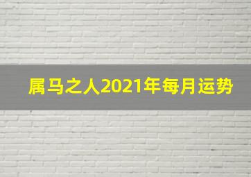 属马之人2021年每月运势