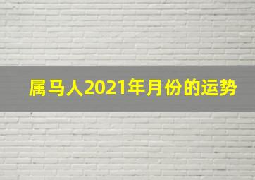 属马人2021年月份的运势