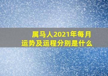 属马人2021年每月运势及运程分别是什么