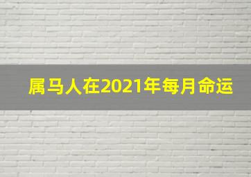 属马人在2021年每月命运