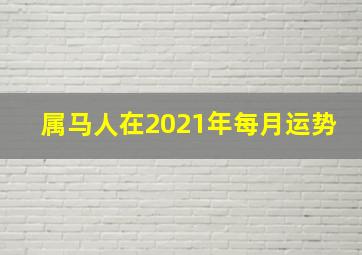 属马人在2021年每月运势