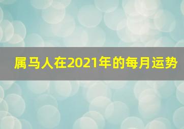 属马人在2021年的每月运势