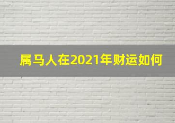 属马人在2021年财运如何