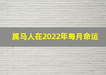 属马人在2022年每月命运