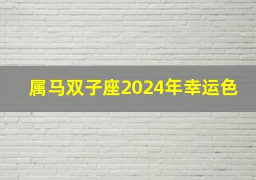 属马双子座2024年幸运色