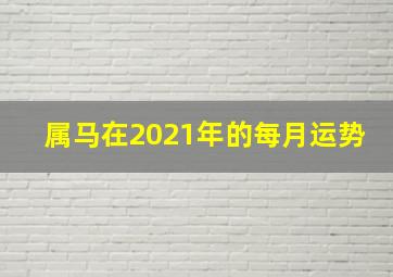 属马在2021年的每月运势