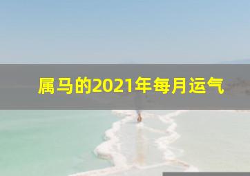 属马的2021年每月运气