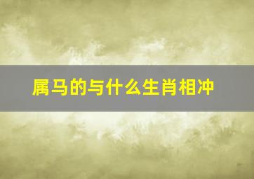 属马的与什么生肖相冲