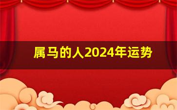 属马的人2024年运势