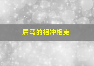 属马的相冲相克