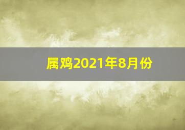 属鸡2021年8月份